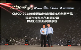 步科荣获CMCD 2018年度运动控制领域技术创新产品奖