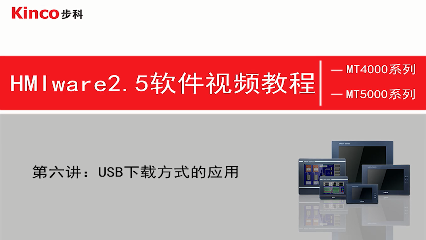 HMI 第六讲：USB下载