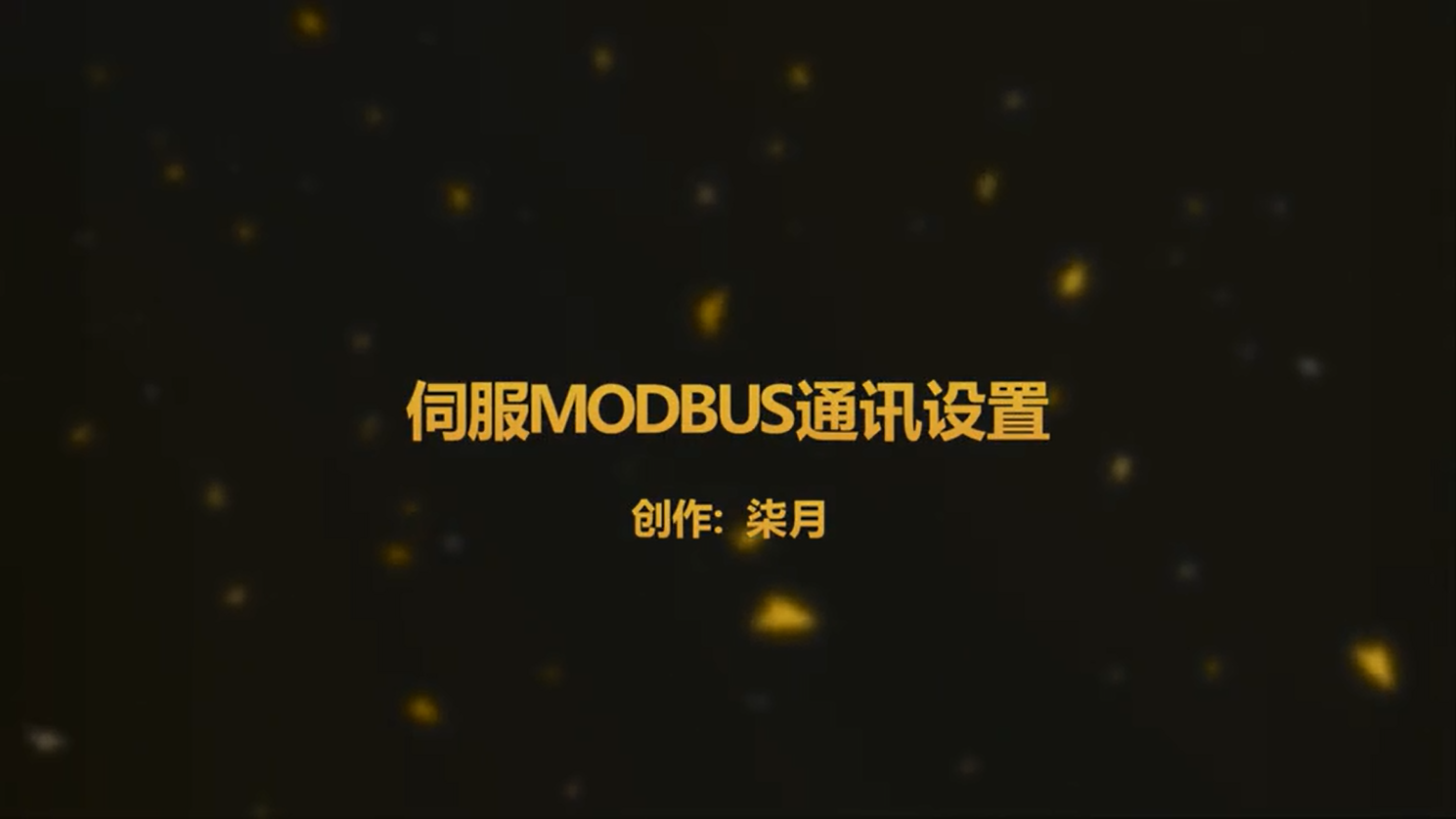 伺服 第九讲：如何设置 RS485 modbus通讯