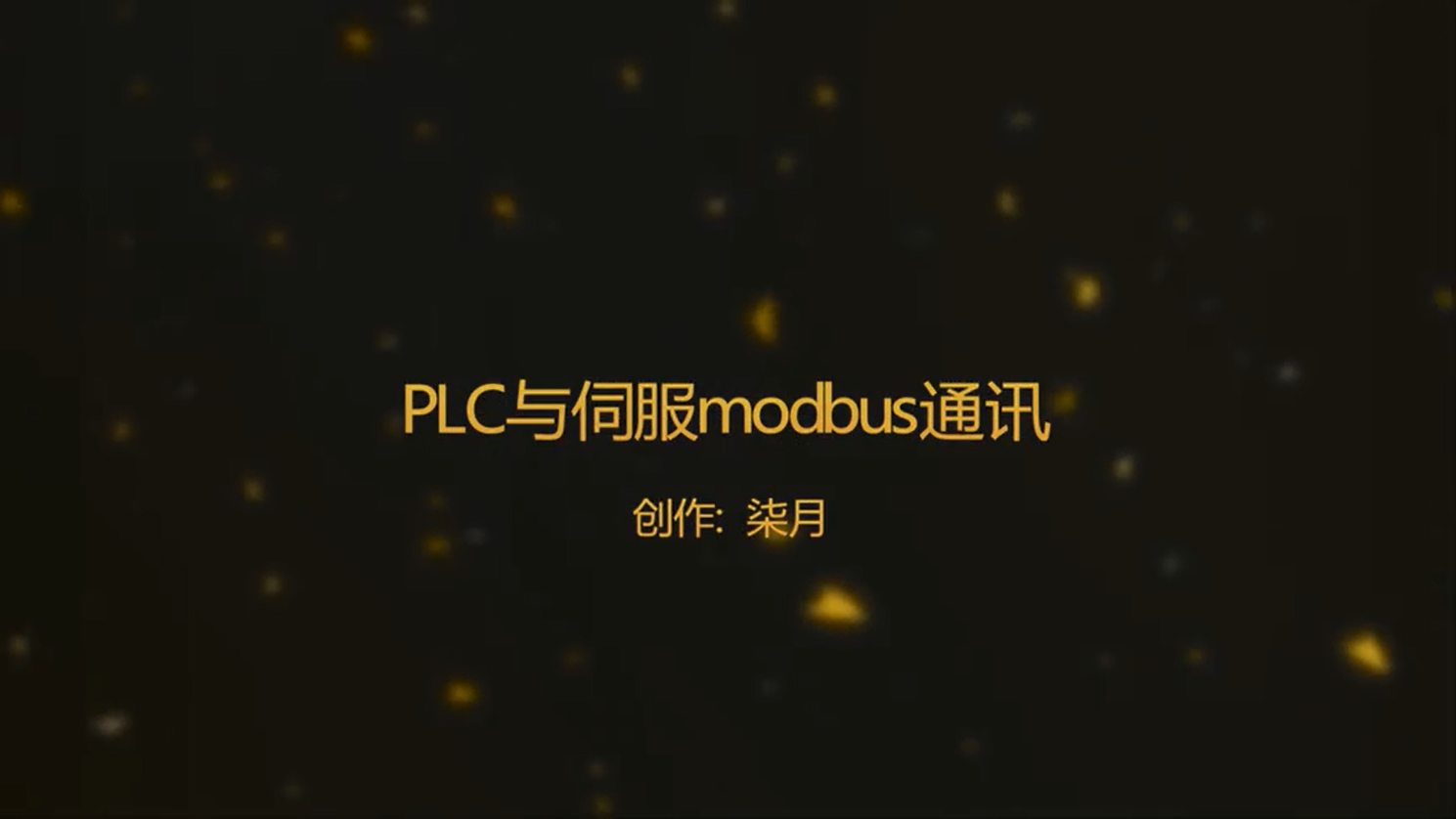 伺服  第十讲：plc与伺服 modbus 通讯