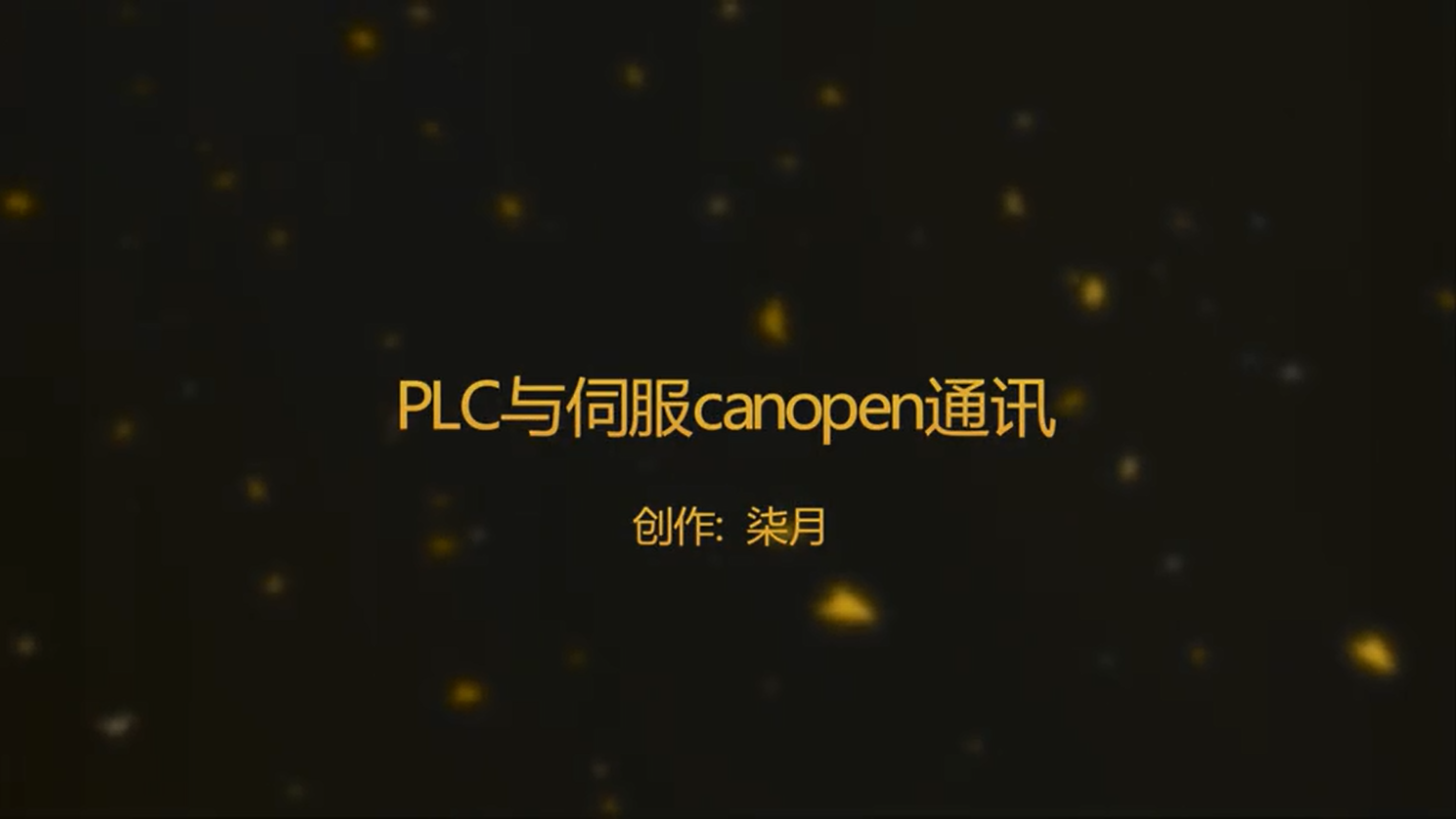 伺服 第十三讲：步科PLC与伺服canopen通讯