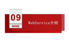 智慧工厂 第九讲：WebService介绍