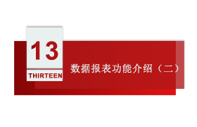 智慧工厂 第十三讲：数据报表功能介绍（二）