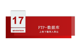 智慧工厂 第十七讲：FTP与数据库操作