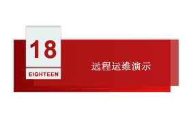 智慧工厂 第十八讲：远程运维演示