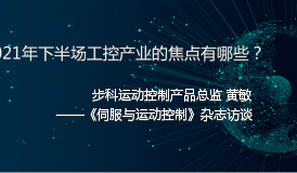 2021年下半场工控产业的焦点有哪些——《伺服与运动控制》杂志访谈