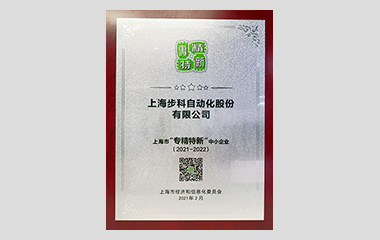 02.2021上海市专精特新.png