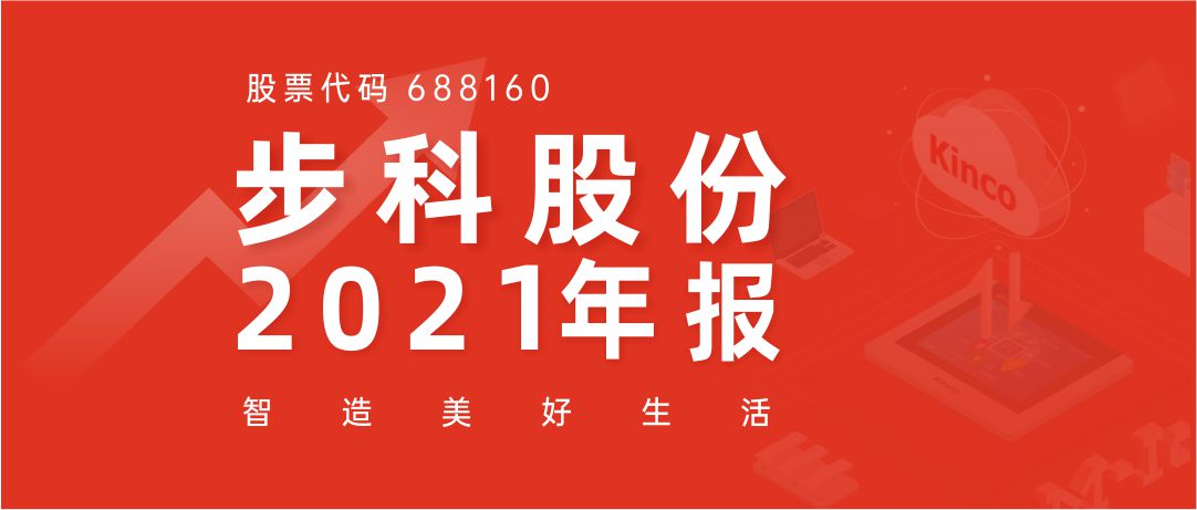 步科股份2021年报丨深耕行业，持续发展