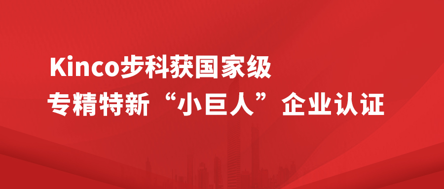 Kinco步科获国家级专精特新 " 小巨人 " 企业认证