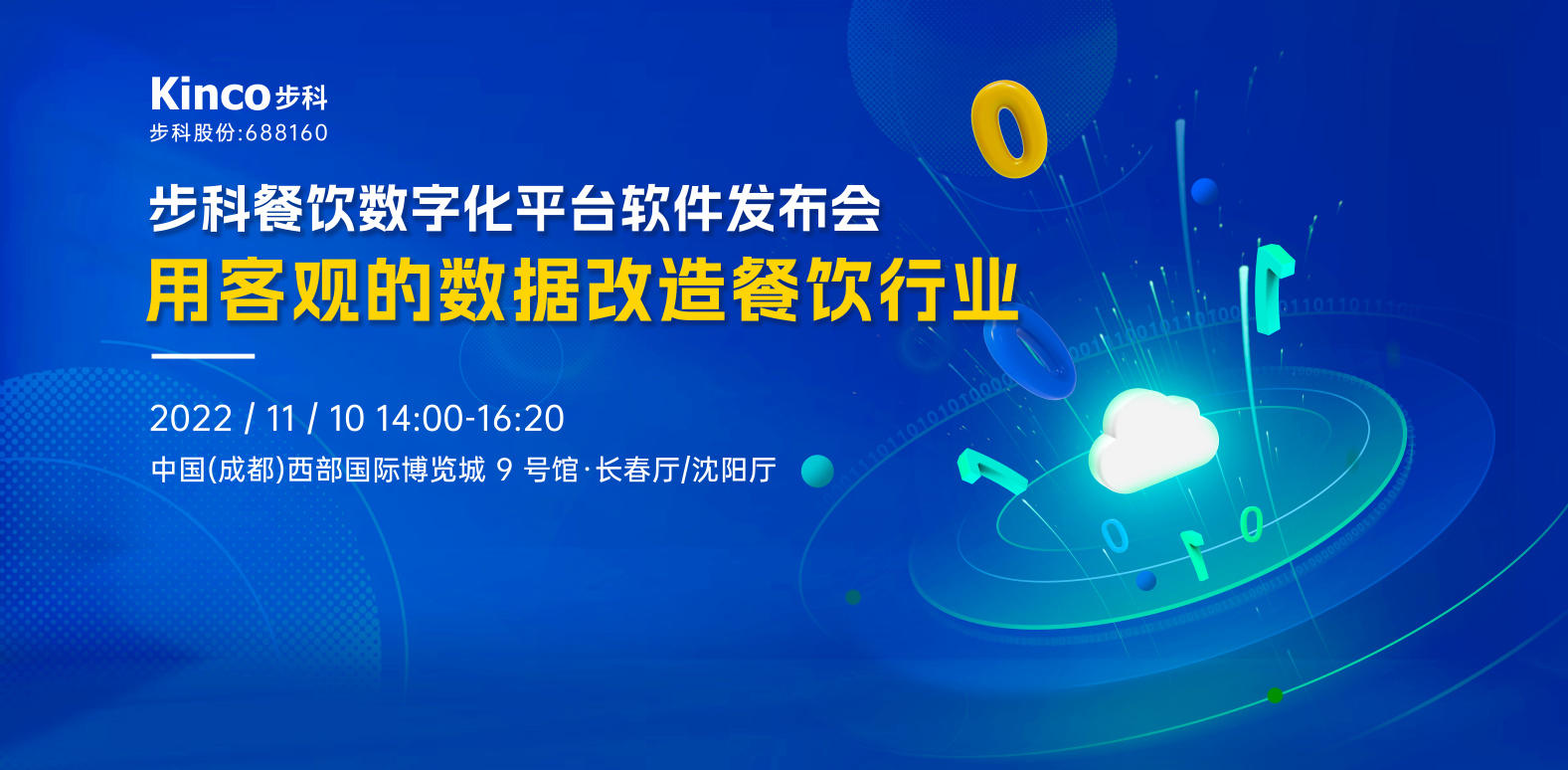 约定你！来2022年糖酒会见证「步科餐饮数字化软件平台」发布吧~