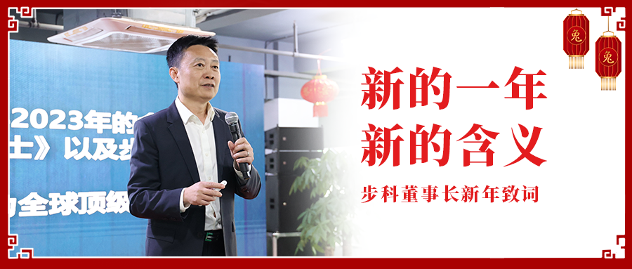 新的一年，新的含义|步科董事长新年致辞