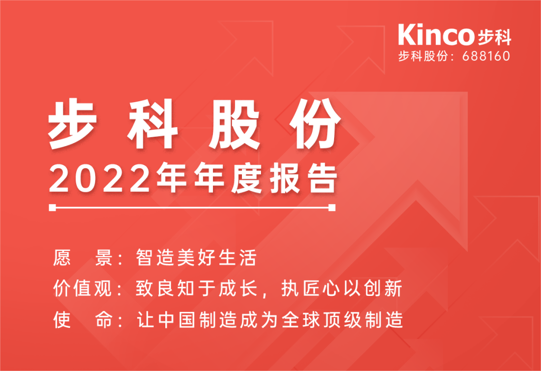 坚定方向，砥砺前行 | 步科股份2022年年度报告