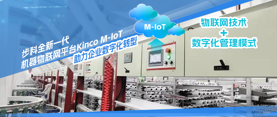 步科机器物联网（M-IoT）解决方案，助力编织袋工厂数字化转型 | 行业案例