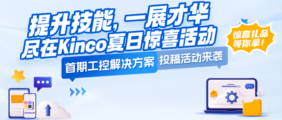 Kinco夏日惊喜活动 | 首期工控解决方案投稿活动来袭！