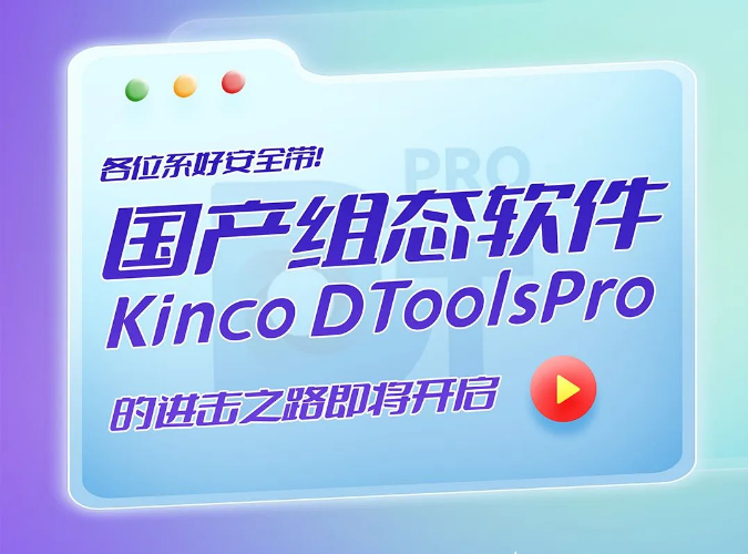 各位系好安全带！国产组态软件Kinco DToolsPro的进击之路即将开启！