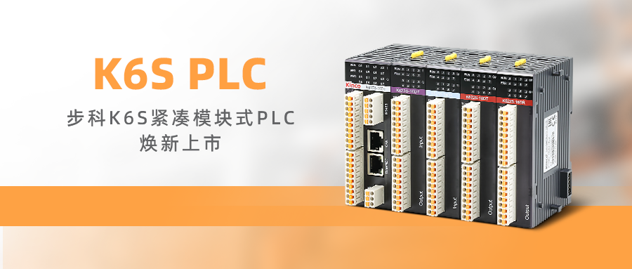 高效控制，卓越品质 | 步科K6S紧凑模块式PLC焕新上市!