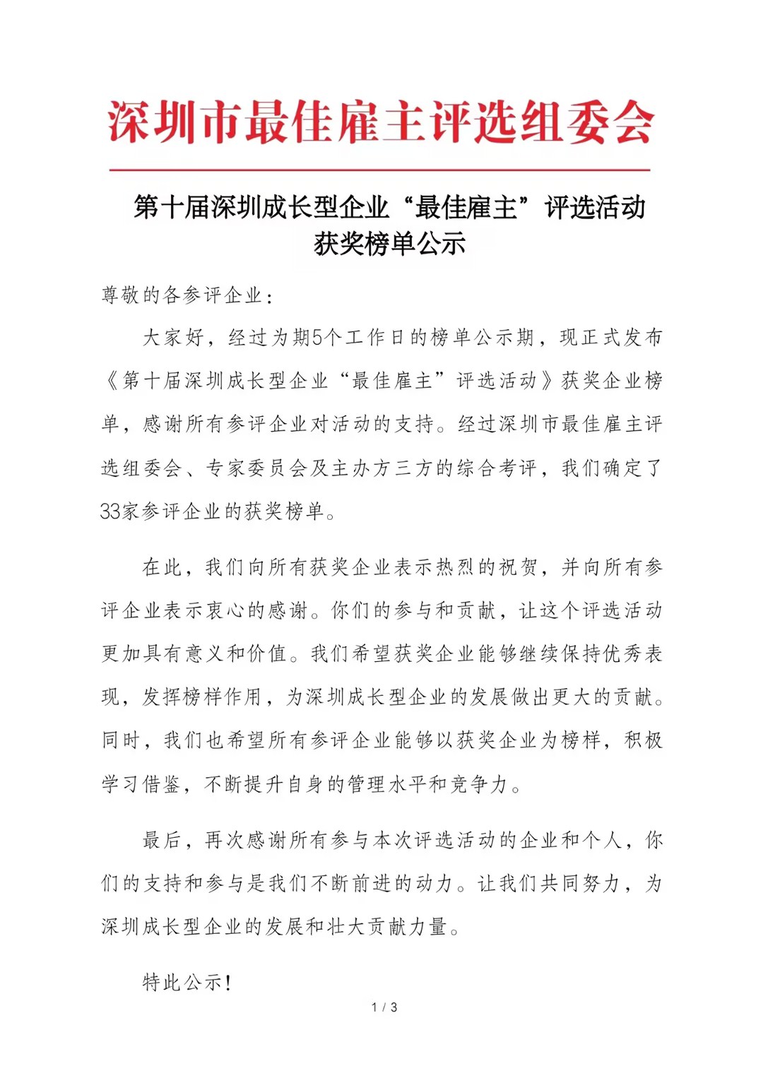 步科荣膺“第十届深圳成长型企业最佳雇主”荣誉称号