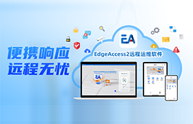 步科 EdgeAccess2 远程运维软件正式发布，赋能企业高效生产