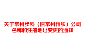 关于常州步科（原常州精纳）公司名称和注册地址变更的通知