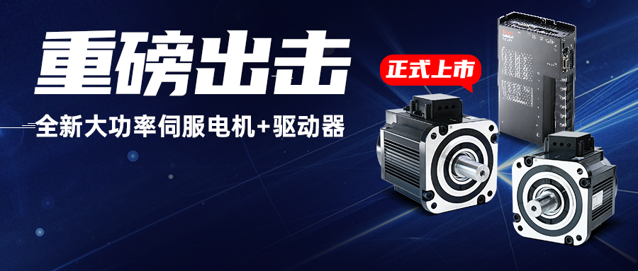 重磅出击！步科全新大功率伺服电机+驱动器，为重载AGV注入澎湃动力！