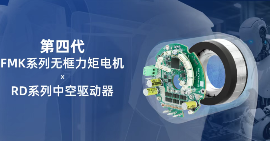 更轻、更大、更快丨步科发布第四代无框力矩电机及中空驱动器！
