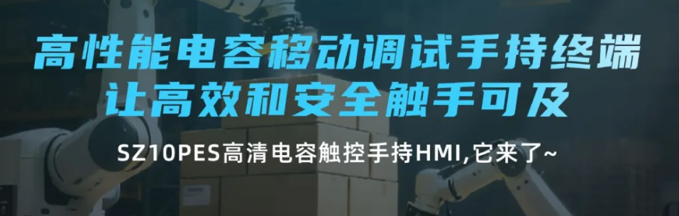 步科高性能电容移动调试手持终端 SZ10PES，让高效和安全触手可及